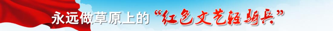 永远做草原上的红色文艺轻骑兵