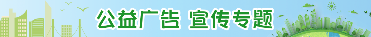 公益广告宣传专题