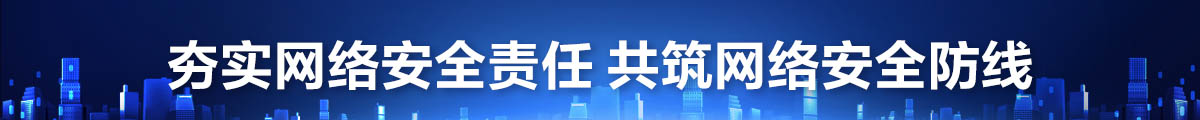 夯实网络安全责任